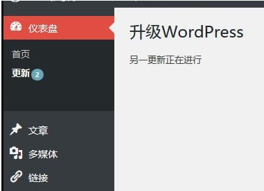 WordPress升级失败提示“另一更新正在进行”的两种处理方式-墨非网