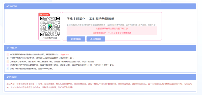 子比主题美化 – 简单美化的独立下载页面-墨非网