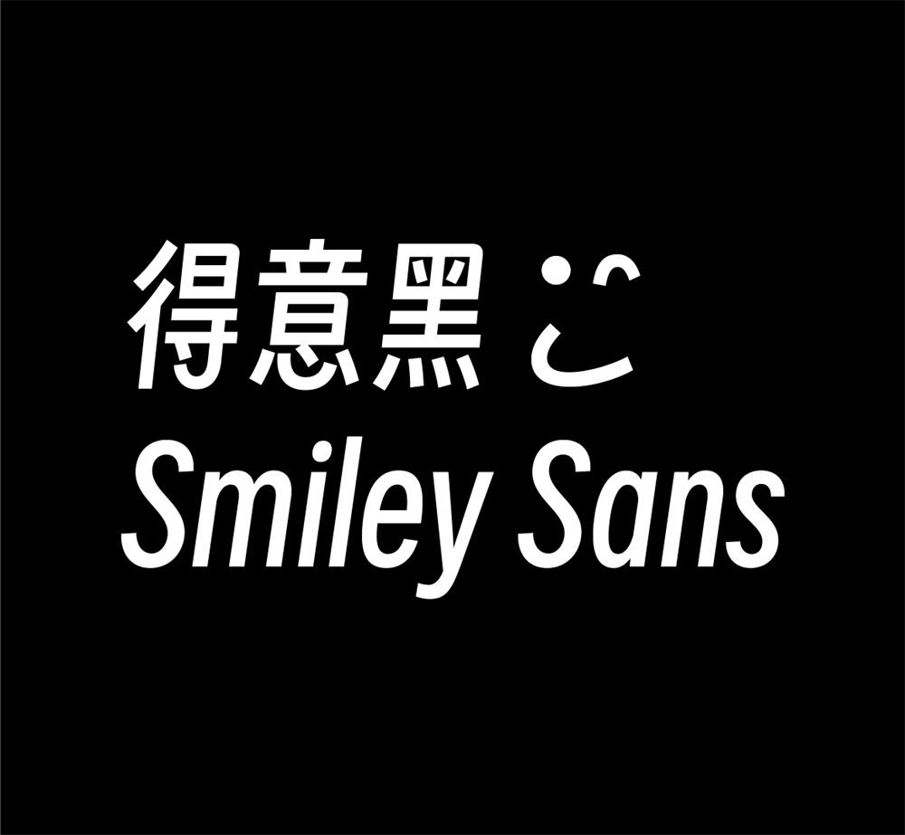 免费商用字体「得意黑」