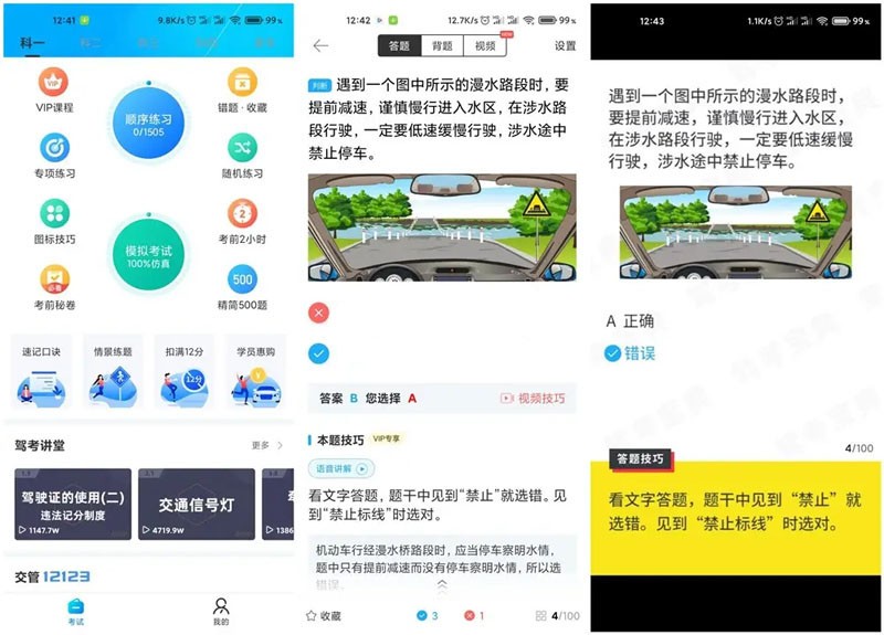 驾考宝典v8.53 去广告破解版(Android)-墨非网