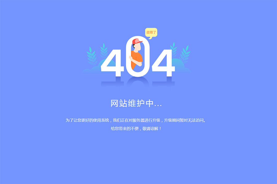 404页面-网站出错维护升级404提示页面模板-墨非网