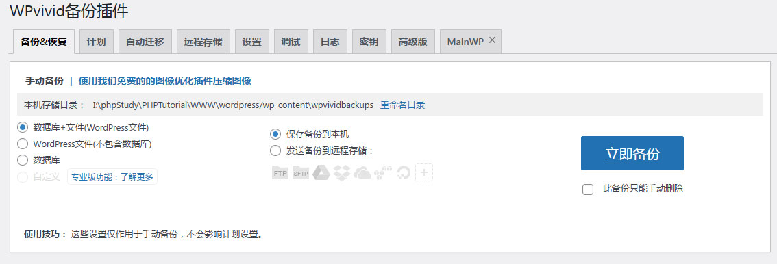 WP插件之 WPvivid（迁移备份）-墨非网