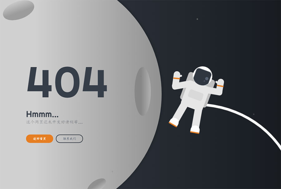 404页面-html5全屏月球宇航员飞行动画-墨非网