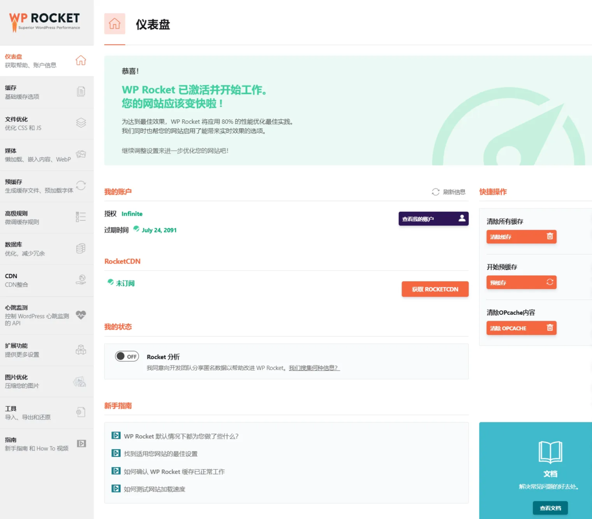 WP插件之WP Rocket 3.16.4 完美汉化版-墨非网