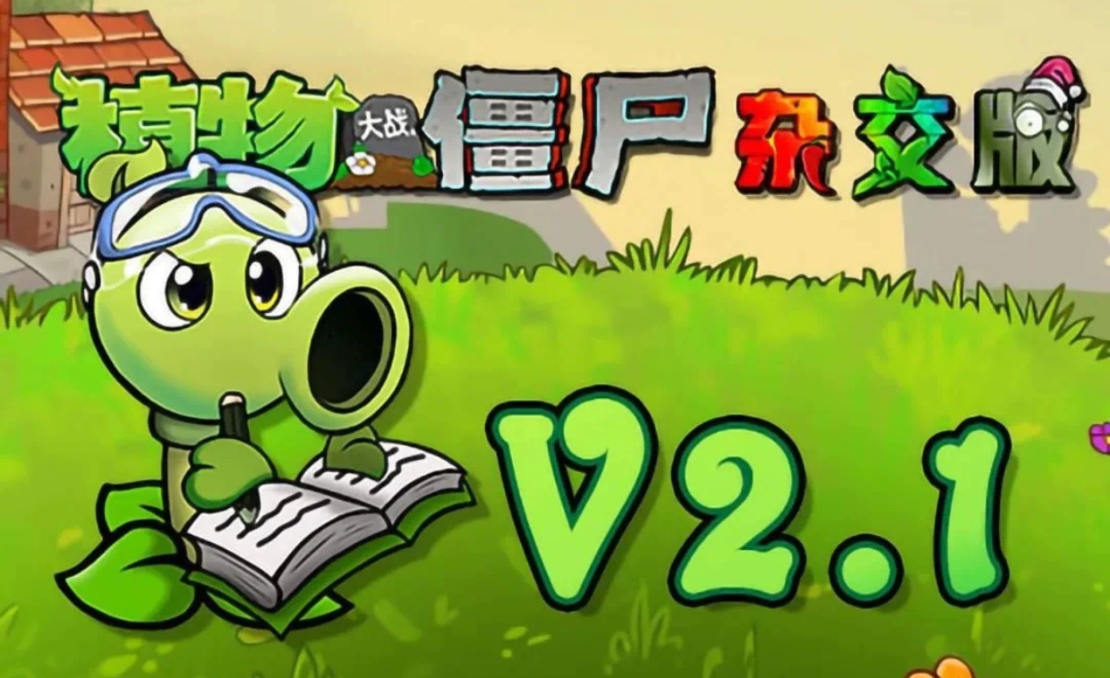 植物大战僵尸杂交版2.1最新版本（无尽宝藏模式）-墨非网