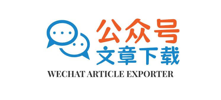 在线批量导出微信公众号文章，支持内嵌的音视频导出-墨非网