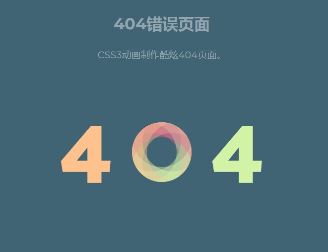 CSS3动画制作酷炫404页面-墨非网