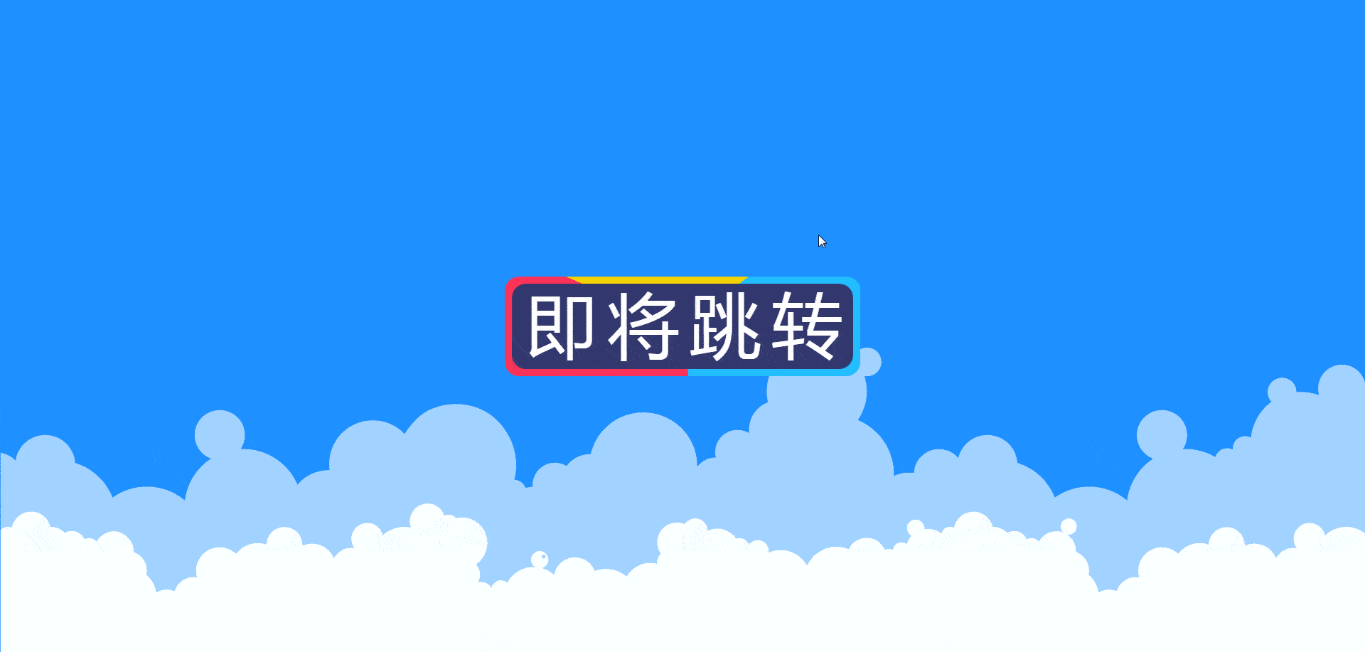 大气炫酷转圈跳转页单页源码-墨非网