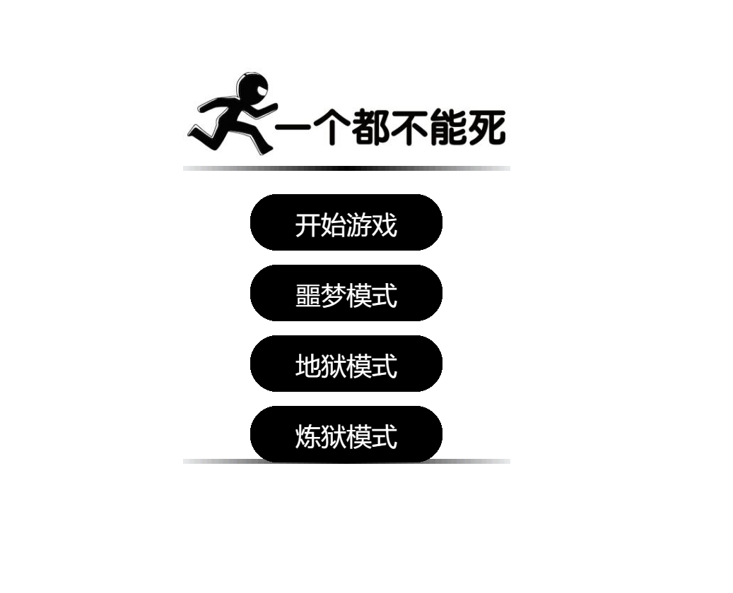 一个都不能死-在线游戏源码-墨非网