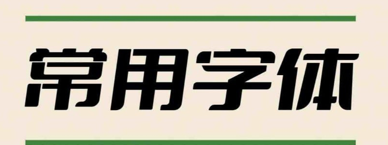 2万多种PS专用字体（37G）-墨非网