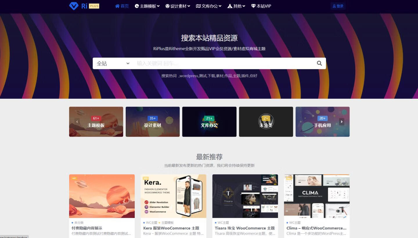 WordPress主题之RiPlus主题开心版（资源下载 知识付费）-墨非网