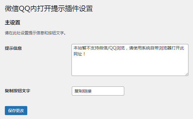 WordPress插件之微信QQ内打开提示插件-墨非网