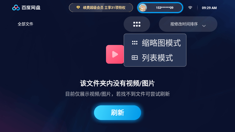 百度网盘TV电视版-无广告蓝光秒播倍速(Android)-墨非网