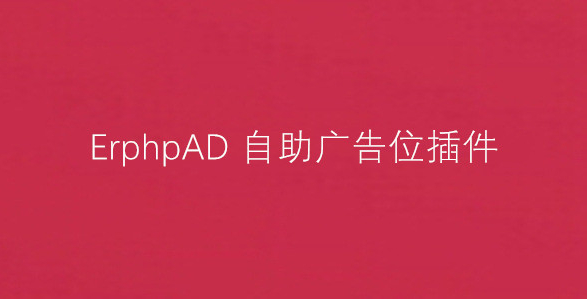 WordPress插件之ErphpAD自助购买广告位-墨非网