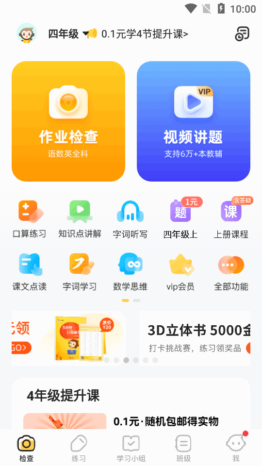 小猿口算v3.93.3秒答版(Android)-墨非网