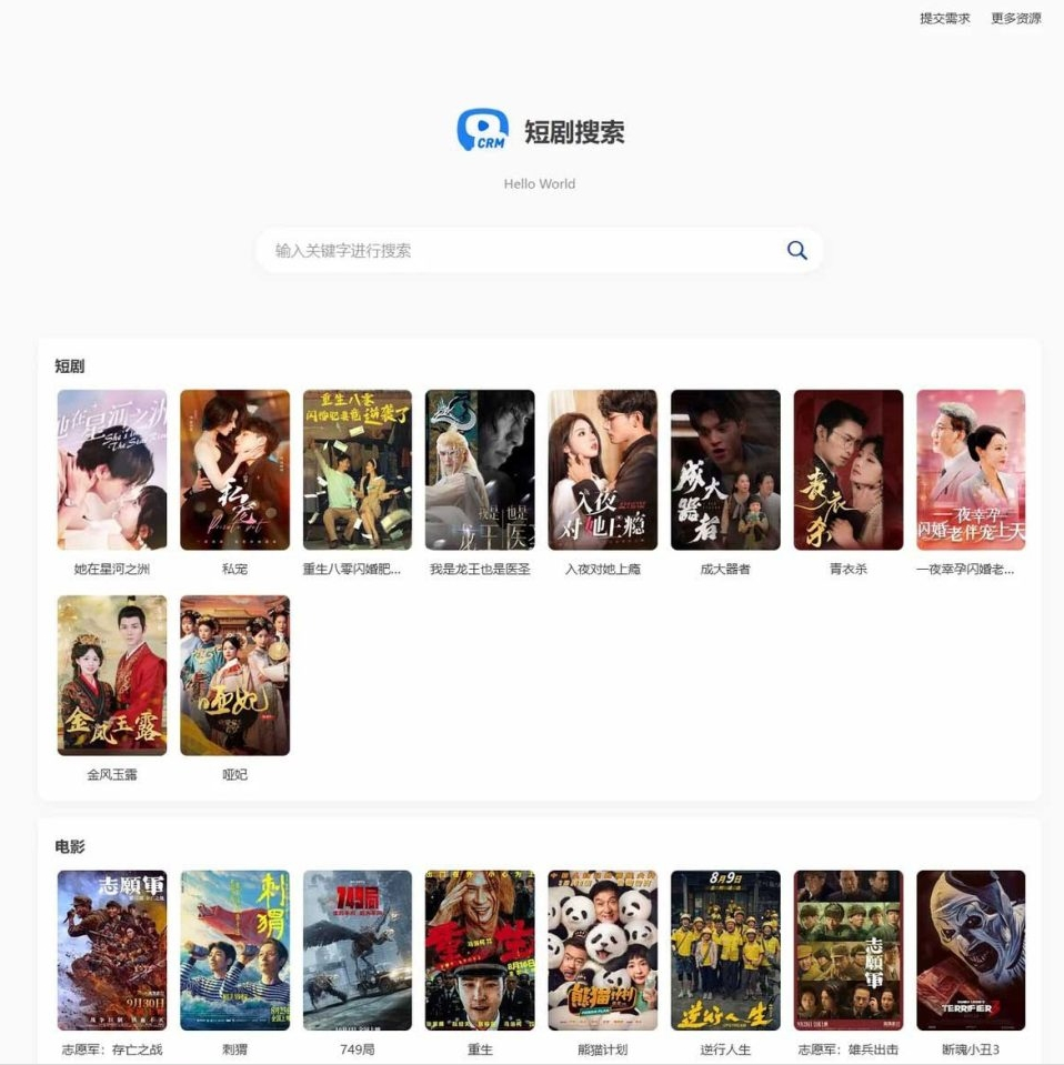 热门短剧搜索网站+内置1.2万条短视频数据+无授权开心版-墨非网