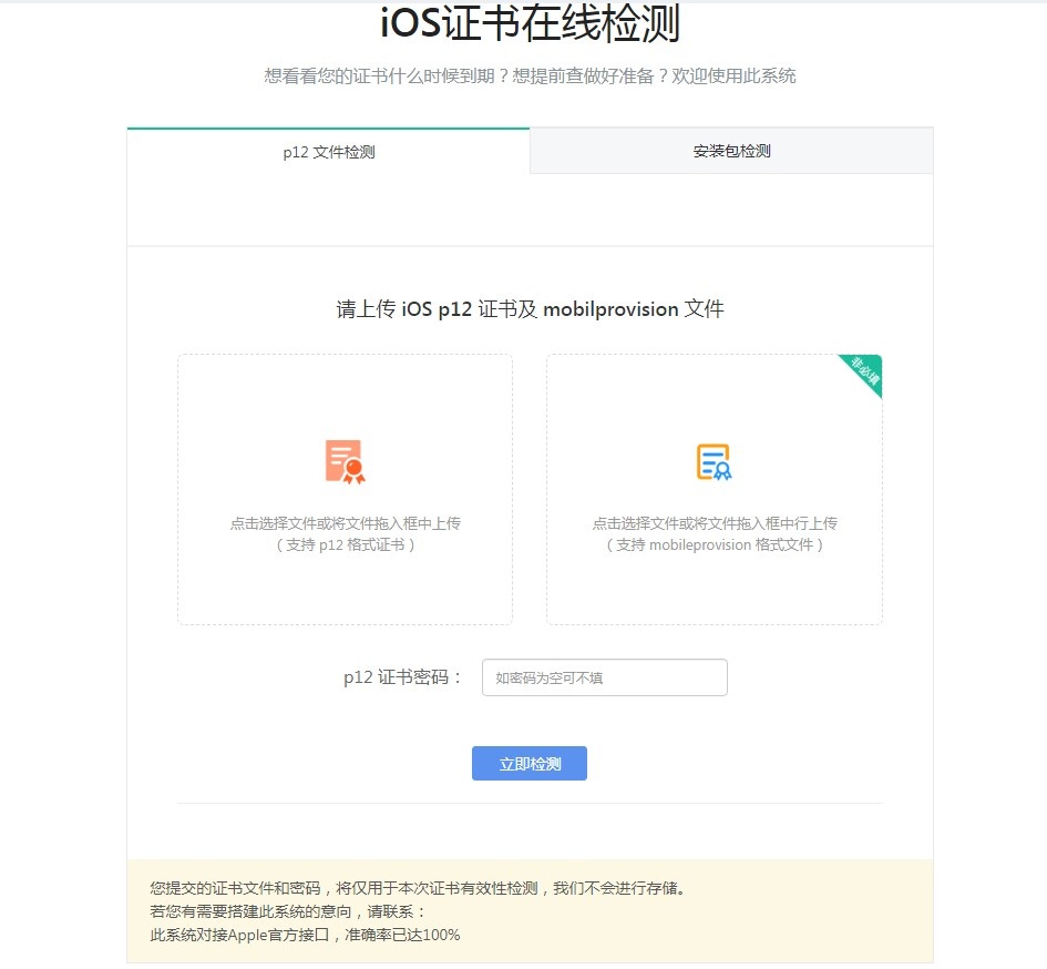 IOS证书在线检测源码-墨非网