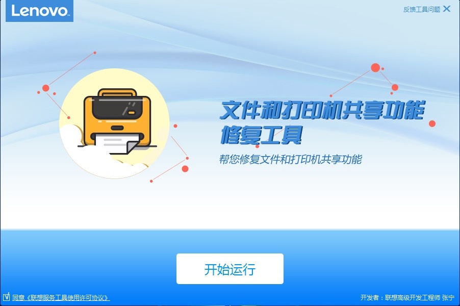 联想文件和打印机共享功能修复工具V2.351-墨非网