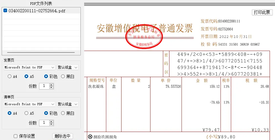 发票闪印 v2.2.26（电子PDF发票打印工具）-墨非网