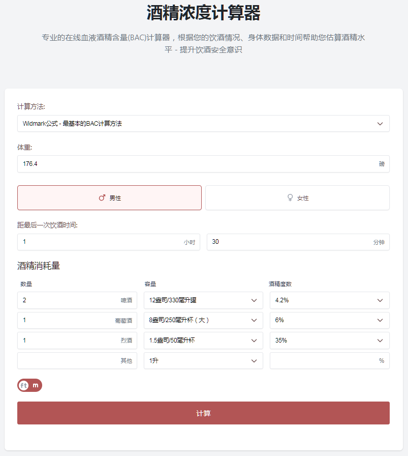 在线血液酒精含量专业计算工具-墨非网