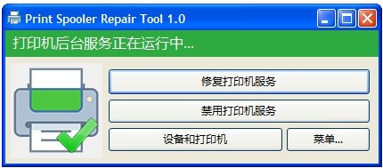 Print Spooler Repair Tool V1.0（打印机服务修复工具）-墨非网