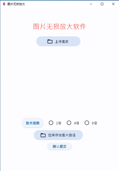 图片无损放大软件 v1.0-墨非网