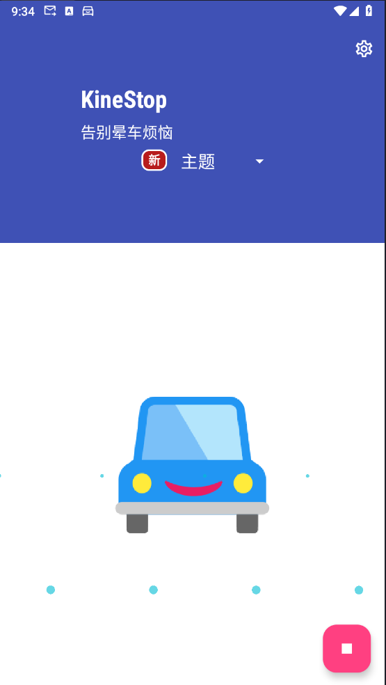 kinestop防晕车软件（Android）-墨非网