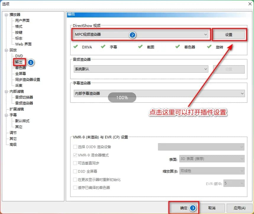 MpcVideoRenderer v0.9.13.2451 汉化版-支持 MPC-HC/BE 杜比视界解码教程