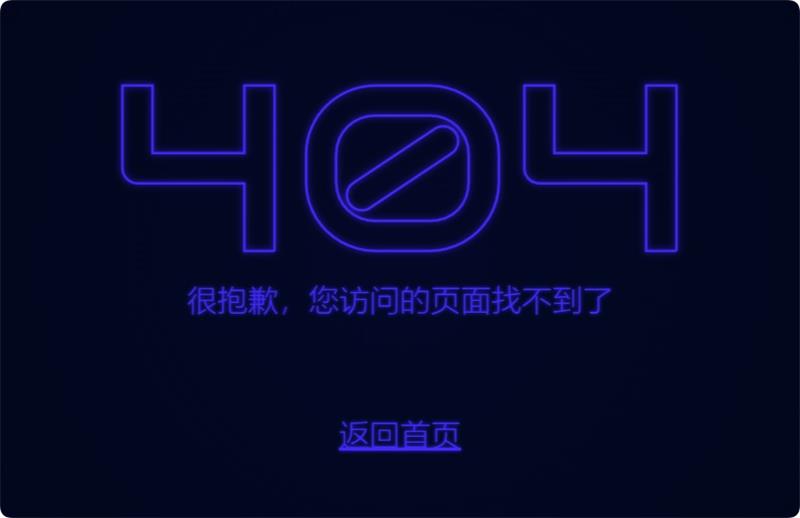 404页面-闪烁的霓虹灯文字设计404页面-墨非网