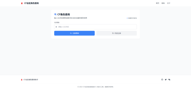 CF全区角色查询助手网页-HTML源码-墨非网