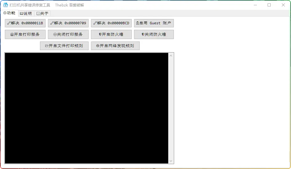 打印机共享错误修复工具 v1.0 – 共享打印机故障解决
