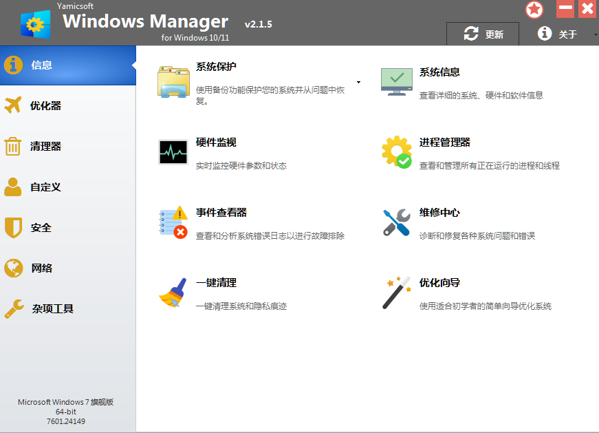 Windows Manager v2.1.6 中文绿色版-全能系统优化工具