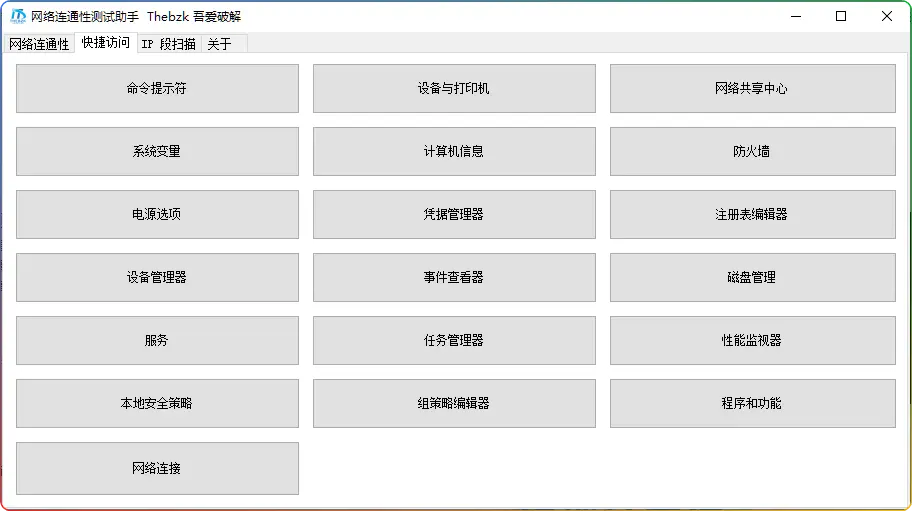 网络连通性测试助手 v1.0 – 多功能网络诊断工具