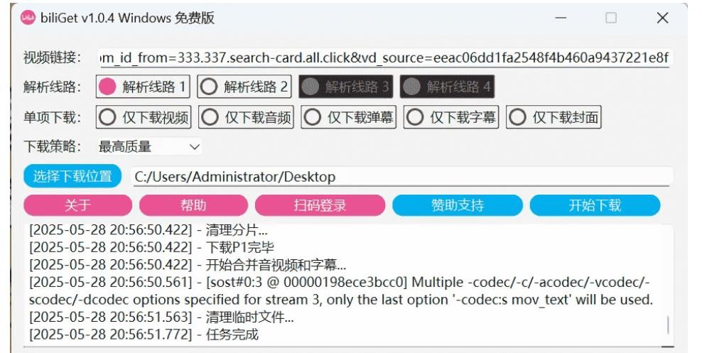 biliGet v1.0.4(B站作品视频无须登录免费下载器)