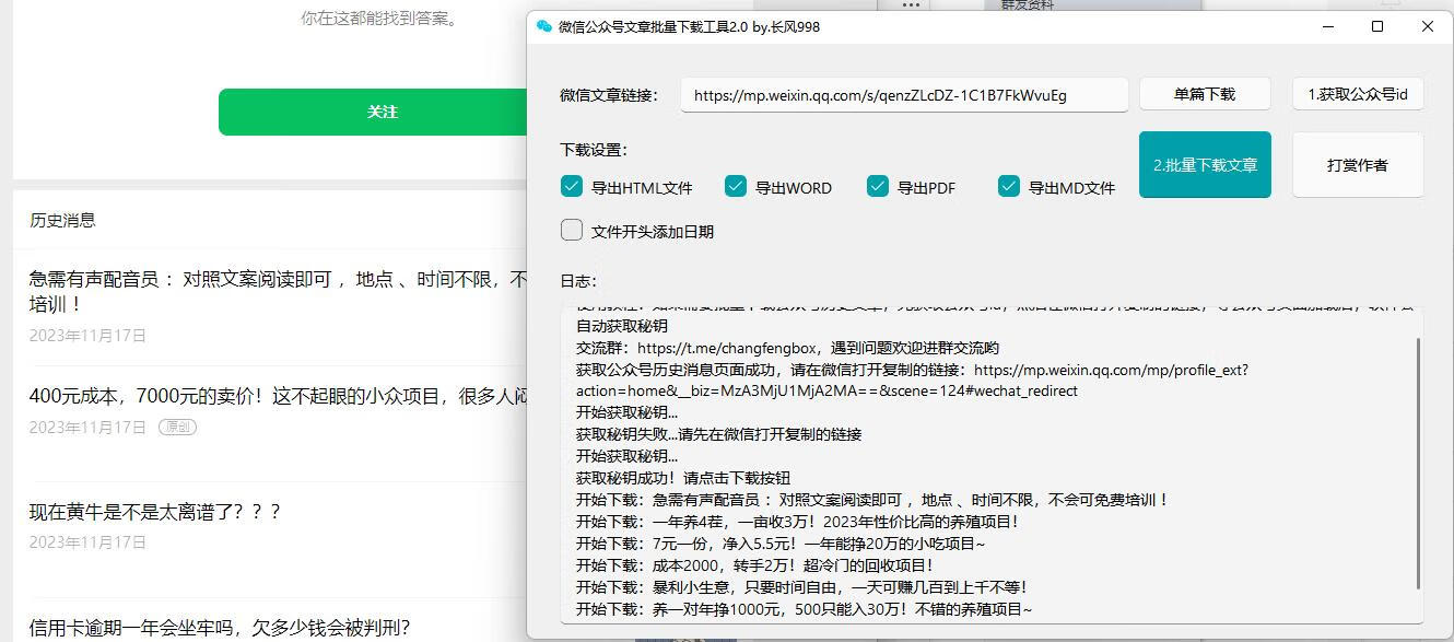 微信公众号批量下载工具 v3.8