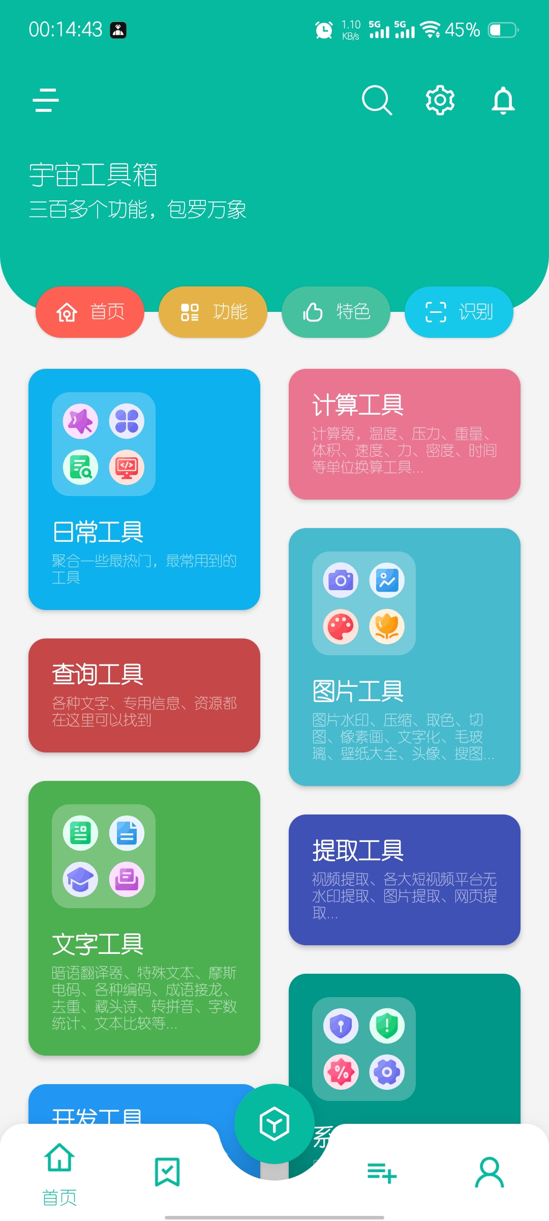 宇宙工具箱 2.8.5 解锁会员版(Android)
