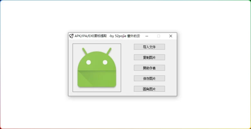 APK/IPA/EXE图标提取工具v4.0