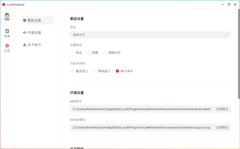 LinkAndroid v0.7.0:安卓电脑互联助手|高清投屏+键鼠控制