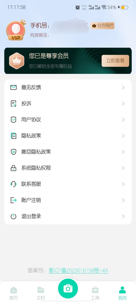 全能扫描工 1.2.18 解锁会员版(Android)