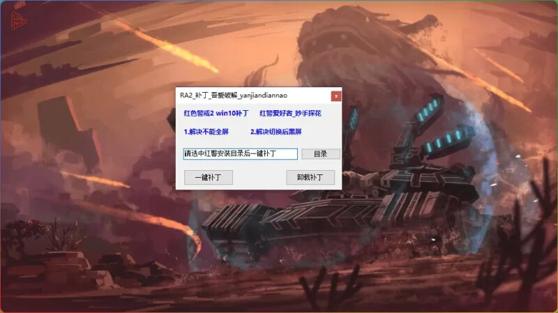 红色警戒Win10补丁:全屏/切换黑屏一键修复方案