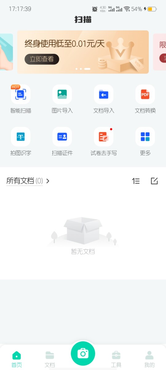 全能扫描工 1.2.18 解锁会员版(Android)