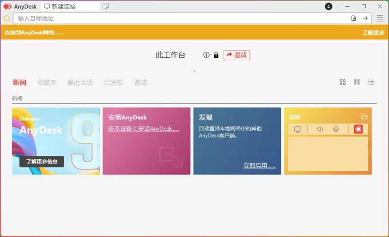 AnyDesk v9.6.1 绿色版(轻量级远程控制软件)