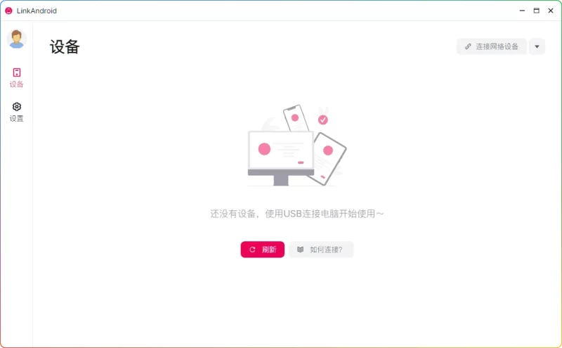 LinkAndroid v0.7.0:安卓电脑互联助手|高清投屏+键鼠控制