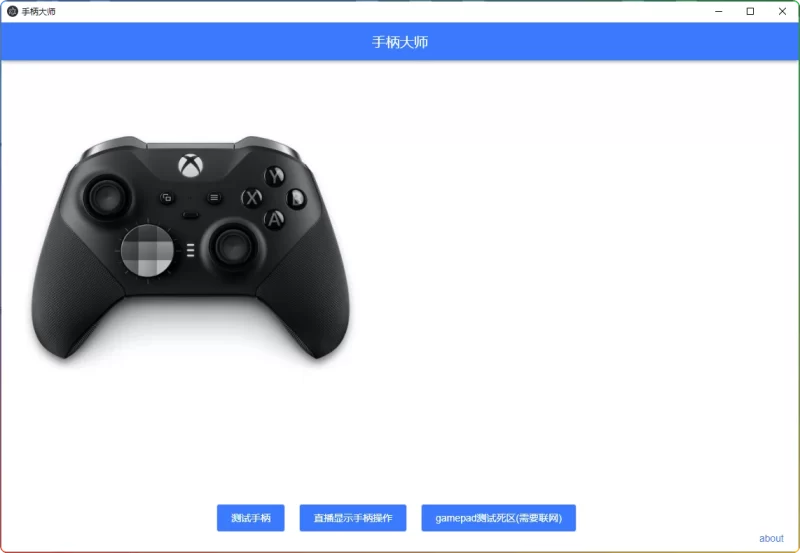 手柄大师GamePad v0.0.1-专业级手柄离线测试工具