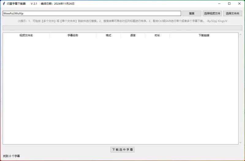 闪雷字幕下载器V2.1-基于迅雷API的精准字幕匹配工具