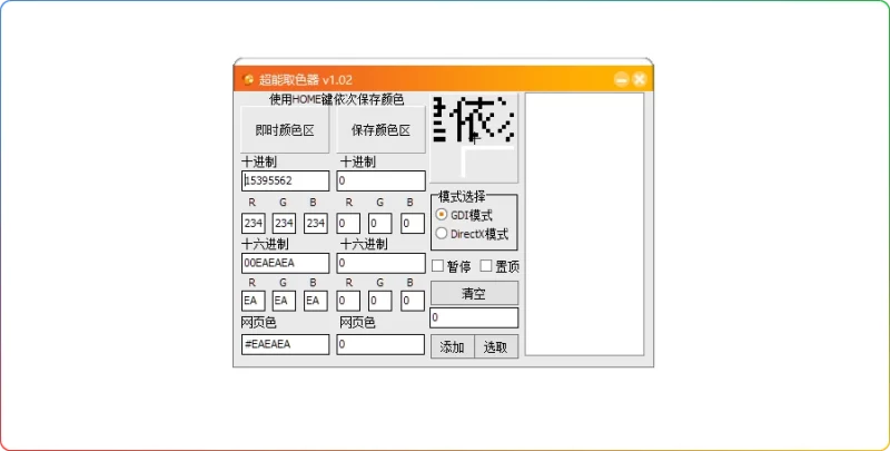 超能取色器 V1.02-精准屏幕取色工具GDI/DirectX双模式