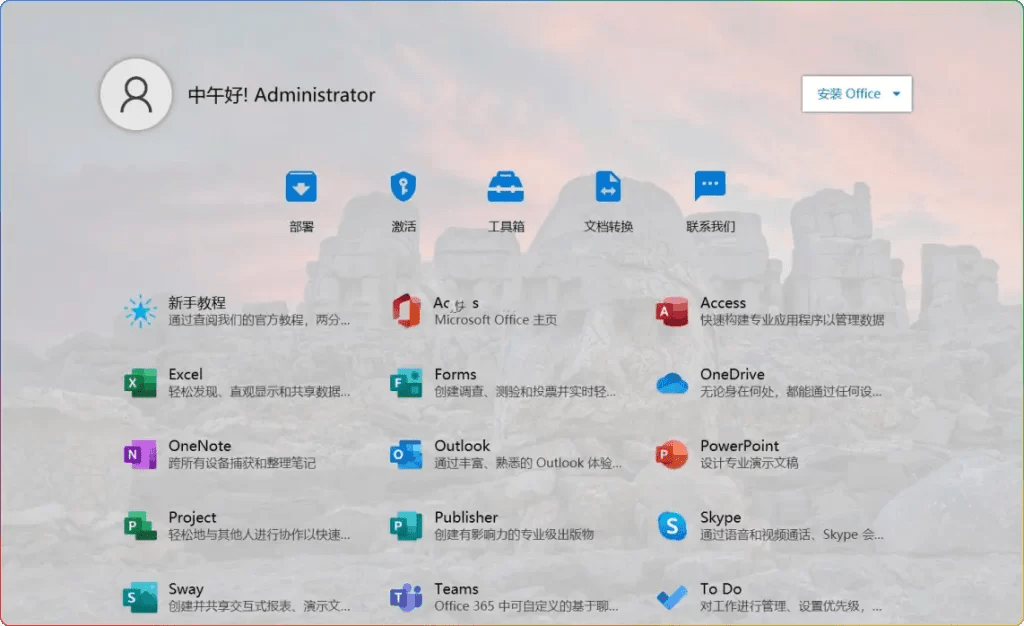 Office Tool Plus v10.19.8.0-Office全家桶一键部署工具