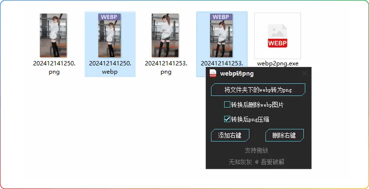 WebP转PNG工具-支持右键添加