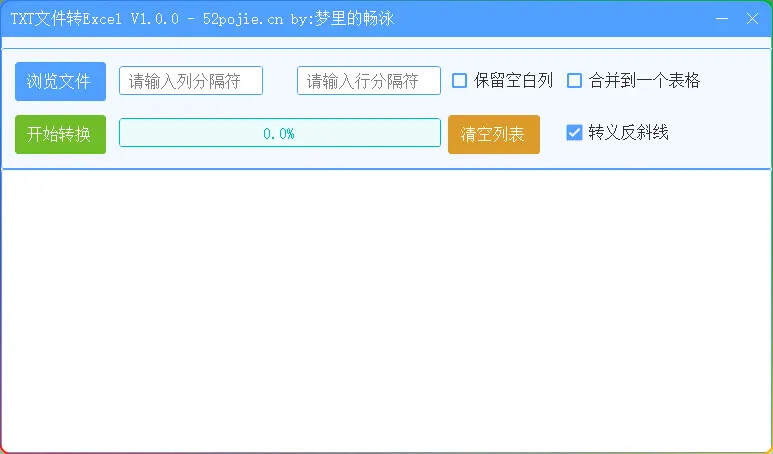 TXT转Excel工具 v1.0-批量转换+智能分隔符识别