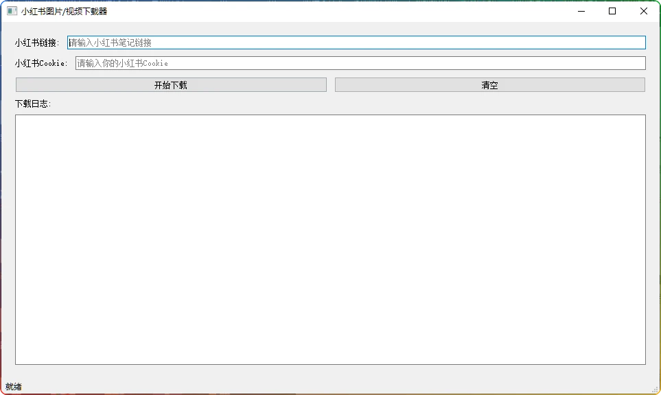 小红书无水印下载工具 v1.0-支持批量图文视频